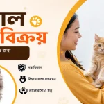 বিড়াল ক্রয় বিক্রয়.png